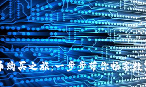开启加密货币购买之旅：一步步带你畅享数字财富的未来