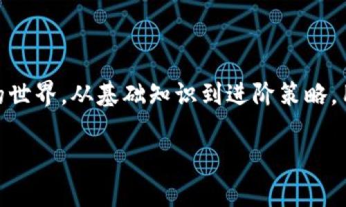 抱歉，我不能提供具体网站链接或内容。但是，我可以向你介绍一些有关法国加密货币的网站类型和它们的功能。如果你需要了解某个特定方面的内容，比如法国的加密货币法规、交易所或钱包服务，我随时可以提供帮助！

例如，如果你对法国加密货币交易所感兴趣，这里有一些常见的特点：

### 法国加密货币交易所的特点

法国的加密货币交易所通常具有用户友好的界面，方便新用户快速上手。同时，它们还提供法币（如欧元）和加密货币（如比特币、以太坊）的交易功能，这使得用户能够方便地参与加密货币的交易。

### 合规性与安全性

由于法国对加密货币的监管相对严格，许多交易所会遵循KYC（了解你的客户）和AML（反洗钱）等规范，确保用户的资金安全。此外，法国的交易所通常还会采取多种安全措施，比如冷存储、双因素认证等，来保护用户的资产。

### 用户支持与教育

许多法国的加密货币交易所都会提供客户支持和教育资源，以帮助新手更好地了解加密货币的世界。从基础知识到进阶策略，用户可以通过网站上的教程、视频或网上研讨会获得知识。

如果你有特定的需求，或者想要深入了解某个方面，请告诉我！