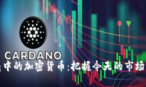 晨曦中的加密货币：把握今天的市场机遇
