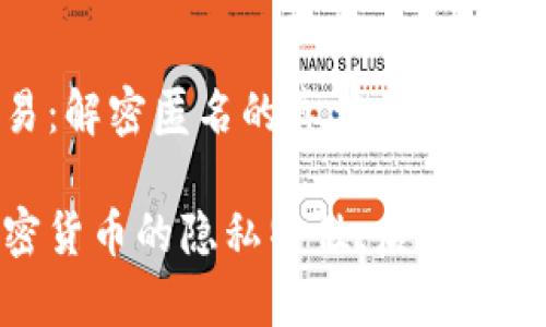 加密货币交易：解密匿名的真相

深入探讨加密货币的隐私特性，启发你交易时的思考