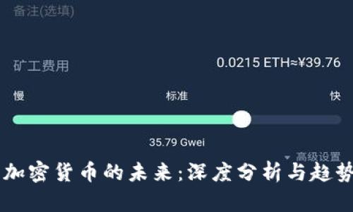 图纸加密货币的未来：深度分析与趋势展望