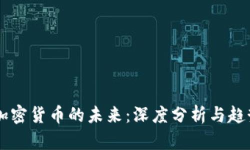 图纸加密货币的未来：深度分析与趋势展望
