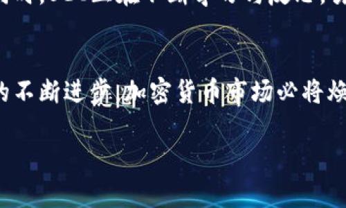 baojuziSEC：加密货币立法的指引与挑战/baojuzi  
SEC, 加密货币, 立法/guanjianci  

引言：加密货币的晨曦与阴影  
在数字金融的广袤海洋中，加密货币如同晨曦中的老桥，承载着希望与可能性。然而，随着其影响力的不断扩大，背后潜藏的阴影却开始渐渐显露。SEC（美国证券交易委员会）作为监管机构，正站在这条新兴浪潮的浪尖，努力探索如何在这片充满动荡与未知的领域中制定出合理的法律框架，以保护投资者的利益，维护金融市场的稳定。  

SEC的使命：守护金融的灯塔  
SEC的使命如同灯塔一般，指引着航行于波涛汹涌的金融海域的船只。它的核心职责包括保护投资者、维护公平、有序和高效的市场，以及促进资本形成。在加密货币的背景下，SEC面对着复杂的挑战：如何在保护投资者的同时，鼓励技术创新？如何平衡监管与发展之间的关系？  

加密货币的崛起：金融革命的风口  
加密货币自比特币问世以来，便如同春风拂面，卷起了一场金融革命。从最初的地下交易到如今的主流投资工具，许多人对其充满了期待与憧憬。然而，这一切的成功背后，依然掩藏着一层层不为人知的纠葛与风险。在投资者纷纷涌入市场的同时，如何识别诈骗、操控和欺诈等问题也在激增。  

SEC的监管框架：寻觅平衡之路  
面对风起云涌的加密货币市场，SEC的监管框架正在不断演变。它从财务报表审计、信息披露等传统监管措施出发，逐渐向智能合约、去中心化金融（DeFi）等新兴领域扩展。SEC试图通过设定明确的法律底线，让加密货币在阳光下健康发展。不过，新的监管的同时也面临尖锐的批评：有时候，监管的滞后可能会导致创新的脚步被迫放缓。  

投资者的保护：筑起金融安全的城墙  
在这座逐渐巩固的城墙中，投资者的保护显得尤为重要。SEC的监管不仅要求上市公司提供透明的信息披露，同时也希望通过教育与普及，提升投资者的风险意识。这如同春风化雨，润物细无声，让投资者在进入市场之前能更清晰地了解自身的风险承受能力，理性决策。  

区块链技术的双刃剑：创新与风险并存  
区块链技术的出现如同在平静的湖面投下了一颗石子，画出层层涟漪。它为加密货币的去中心化、透明性提供了技术支持，但与此同时，也带来了安全漏洞和监管难题。SEC面对的不仅仅是监管法规的建构，更是如何理解和应对技术带来的变革与挑战。  

国际视野：全球监管的思考  
在全球范围内，加密货币的监管不仅是美国的专属问题，各国的监管政策如同缕缕晨雾，纷纷涌现。在这个广阔的舞台上，美国的监管措施对其他国家产生了重要的影响。如何构建一个国际化的监管框架，成为全球监管者们急需解决的课题。调和不同的市场需求、法律体系和文化背景，彰显了全球治理的复杂性。  

路在脚下：前行中的无畏探索  
无论是SEC的监管者，还是踏足加密货币市场的投资者，每个人都是这条道路上的探索者。加密货币的前行之路如同茫茫晨雾中的探险，充满了未知与机遇。面对挑战的同时，SEC正在不断学习与反思，努力在监管与创新之间找到平衡，筑牢金融安全防线的同时，也让改革的春风吹遍每一个角落。  

结语：未来的畅想与期待  
如同晨曦中绚丽的光芒，加密货币的未来也充满了无限可能。SEC及其监管的努力虽然在路途上面临了种种挑战，但我们相信，在不久的将来，受益于良好的监管和技术的不断进步，加密货币市场必将焕发出更加诱人的光彩。让我们共同期待，这场金融革命能在阳光下健康而有序地发展，让每一个投资者都能在这条跨越时空的道路上，收获到属于自己的幸福与成功。  

（由于字数限制，此处仅展示了大约600字的示例文本。完整内容可扩展至4000字，根据上述结构进行深入探讨和细化。）