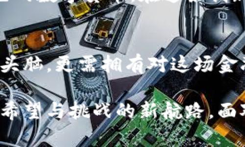 数字加密货币：革新金融世界的密码钥匙

guaicanci数字加密货币,投资,金融科技/guanjianci

引言：月光下的数字盛宴
在一个充满了科技光辉的时代，数字加密货币犹如夜空中的繁星，璀璨夺目。在广袤无垠的网络星海中，这些虚拟货币不仅改变了我们的金钱观念，更深刻影响着整个金融生态。在这篇文章中，我们将深入探讨数字加密货币的起源、发展过程、个人投资的机会与风险，以及它如何成就了一个全新的金融时代。

一、数字加密货币的起源：技术与理念的结合
数字加密货币的故事始于2009年，一位名为中本聪的神秘人物创造了比特币。这一切仿佛是一场春雨后破土而出的新生，数字货币凭借其去中心化和匿名性的特征，迅速吸引了无数目光。相比传统的货币体制，比特币宛如晨曦中的第一缕阳光，打破了对中央银行的信任局限，开启了个人对金融的全新探索。

二、从比特币到万花筒般的数字资产
随着科技的发展，如今已经不仅仅停留于比特币这一颗星星。以太坊、瑞波币、莱特币等多种数字加密货币，如同宇宙中的星云，各具特色。以太坊提供了智能合约的功能，推动了去中心化应用程序（DApp）的兴起。每一种新货币的出现，都是对技术与思想的全新融合，犹如艺术家在画布上泼洒出的缤纷色彩。

三、个人投资：一条探索财富的新航路
对于那些渴望在金融市场中找到新机会的投资者来说，数字加密货币就像一条孕育财富的河流。站在河岸边，投资者需要时刻关注潮水的涨落。然而，数字资产市场的波动性犹如汹涌澎湃的海洋，既带来了丰厚的利润，也潜藏着巨大的风险。投资者在选择进入这片领域时，要学会灵活应对、审慎决策。

四、风险与挑战：潜伏在光辉背后的阴影
尽管数字加密货币展现出无限的潜力，但其背后的风险如同暗夜中的暗礁，随时可能吞噬无知的船只。黑客攻击、诈骗和市场操纵等问题就像潜伏在水面的暗流，让每一个投资者都需小心翼翼。为了帮助读者避免这些风险，本文将讨论如何识别市场中的骗局，提高自我保护意识，以及选择安全的交易平台。

五、未来视野：数字货币的曙光与挑战
随着社会的不断进步，数字加密货币的未来依然不乏光明。越来越多的国家和机构正逐渐接受这一新兴事物，甚至有的中央银行开始研发自己的数字货币。在这条创新之路上，如何平衡技术革命与金融监管，如何建立信任与透明，都是未来任重道远的挑战。

六、总结：坐在云端的思考者
数字加密货币不仅是一种新的资产形式，更是一场对传统金融体制的挑战和反思。在这场风暴中，成为一个明智的投资者，不仅需要具备经济头脑，更需拥有对这场金融革命的深刻理解。就像在幽深的森林中探寻真相，我们要在复杂的数字世界中，保持清晰的方向感，才能找到那条通往成功的道路。

最终，希望通过这篇文章，读者不仅能对数字加密货币有更加深入的认识，也能促进自己在这一领域的探索与发现，让我们一起踏上这条充满希望与挑战的新航路，面对未来的每一个可能！