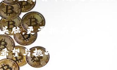 数字加密货币：革新金融世界的密码钥匙

guaicanci数字加密货币,投资,金融科技/guanjianci

引言：月光下的数字盛宴
在一个充满了科技光辉的时代，数字加密货币犹如夜空中的繁星，璀璨夺目。在广袤无垠的网络星海中，这些虚拟货币不仅改变了我们的金钱观念，更深刻影响着整个金融生态。在这篇文章中，我们将深入探讨数字加密货币的起源、发展过程、个人投资的机会与风险，以及它如何成就了一个全新的金融时代。

一、数字加密货币的起源：技术与理念的结合
数字加密货币的故事始于2009年，一位名为中本聪的神秘人物创造了比特币。这一切仿佛是一场春雨后破土而出的新生，数字货币凭借其去中心化和匿名性的特征，迅速吸引了无数目光。相比传统的货币体制，比特币宛如晨曦中的第一缕阳光，打破了对中央银行的信任局限，开启了个人对金融的全新探索。

二、从比特币到万花筒般的数字资产
随着科技的发展，如今已经不仅仅停留于比特币这一颗星星。以太坊、瑞波币、莱特币等多种数字加密货币，如同宇宙中的星云，各具特色。以太坊提供了智能合约的功能，推动了去中心化应用程序（DApp）的兴起。每一种新货币的出现，都是对技术与思想的全新融合，犹如艺术家在画布上泼洒出的缤纷色彩。

三、个人投资：一条探索财富的新航路
对于那些渴望在金融市场中找到新机会的投资者来说，数字加密货币就像一条孕育财富的河流。站在河岸边，投资者需要时刻关注潮水的涨落。然而，数字资产市场的波动性犹如汹涌澎湃的海洋，既带来了丰厚的利润，也潜藏着巨大的风险。投资者在选择进入这片领域时，要学会灵活应对、审慎决策。

四、风险与挑战：潜伏在光辉背后的阴影
尽管数字加密货币展现出无限的潜力，但其背后的风险如同暗夜中的暗礁，随时可能吞噬无知的船只。黑客攻击、诈骗和市场操纵等问题就像潜伏在水面的暗流，让每一个投资者都需小心翼翼。为了帮助读者避免这些风险，本文将讨论如何识别市场中的骗局，提高自我保护意识，以及选择安全的交易平台。

五、未来视野：数字货币的曙光与挑战
随着社会的不断进步，数字加密货币的未来依然不乏光明。越来越多的国家和机构正逐渐接受这一新兴事物，甚至有的中央银行开始研发自己的数字货币。在这条创新之路上，如何平衡技术革命与金融监管，如何建立信任与透明，都是未来任重道远的挑战。

六、总结：坐在云端的思考者
数字加密货币不仅是一种新的资产形式，更是一场对传统金融体制的挑战和反思。在这场风暴中，成为一个明智的投资者，不仅需要具备经济头脑，更需拥有对这场金融革命的深刻理解。就像在幽深的森林中探寻真相，我们要在复杂的数字世界中，保持清晰的方向感，才能找到那条通往成功的道路。

最终，希望通过这篇文章，读者不仅能对数字加密货币有更加深入的认识，也能促进自己在这一领域的探索与发现，让我们一起踏上这条充满希望与挑战的新航路，面对未来的每一个可能！