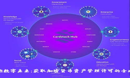 拥抱数字未来：获取加密货币资产管理许可的全攻略