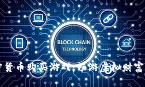掌握加密货币购买游戏：畅游虚拟财富的新世界