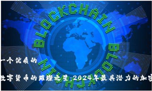 思考一个优质的

探寻数字货币的璀璨之星：2024年最具潜力的加密货币