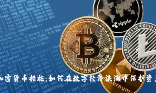 韩国加密货币措施：如何在数字经济浪潮中保护资产安全