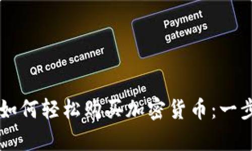 乌克兰如何轻松购买加密货币：一步步指南