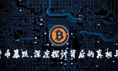 UST加密货币暴跌，深度探讨背后的真相与未来机