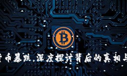 UST加密货币暴跌，深度探讨背后的真相与未来机遇