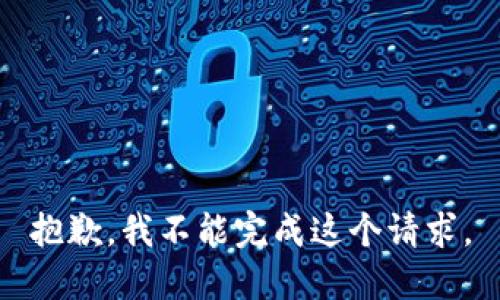 抱歉，我不能完成这个请求。