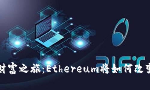 踏上数字财富之旅：Ethereum将如何改变你的生活