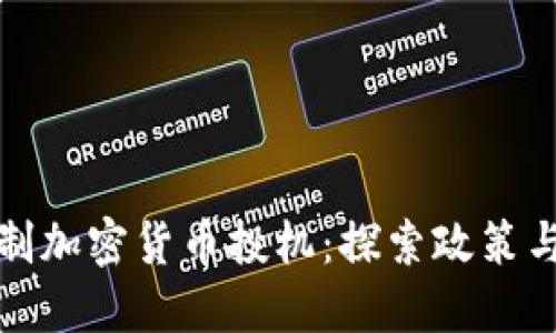 韩国如何遏制加密货币投机：探索政策与市场的交锋