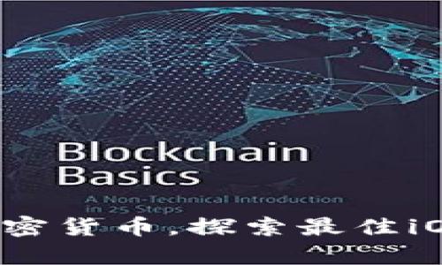 安全存储加密货币，探索最佳iOS钱包选择！