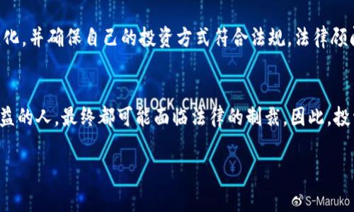 在许多国家和地区，欺诈行为，包括骗取他人的加密货币，通常是违法的。加密货币的性质使得它们在法律层面上变得复杂，但大多数法律体系对欺诈行为有明确的禁止条款。以下是对这一问题的一些重要方面的详细分析。

加密货币的法律地位
加密货币，如比特币、以太坊等，近年来得到了广泛的关注和采纳。许多国家已经开始制定法律和规定，以适应这种新兴的数字资产。在美国，加密货币被视为财产，属于商品交易的范畴，这意味着相关的欺诈行为可能会涉及到联邦和州法律的适用。在其他国家，例如中国，加密货币的法律地位则更加严格，政府禁止了大部分的加密货币交易活动。

欺诈行为的定义
在法律上，欺诈通常被定义为故意误导他人，以获取利益的行为。这可以包括虚假陈述、隐瞒重要信息或使用不当手段来诱使他人转移资产。在加密货币领域，欺诈行为的例子包括虚假ICO（首次代币发行）、通过假冒交易平台进行的骗取资金等。

骗取加密货币的法律后果
如果一个人通过欺诈手段骗取他人的加密货币，他们可能会面临严重的法律后果。在很多地方，这种行为可能会被视为重罪，受害者可以选择向执法机构报案，甚至可以通过民事诉讼追讨损失。根据具体情形，违法者可能会面临罚款、赔偿或监禁等处罚。

受害者的权益
受骗者在遭遇加密货币欺诈时，可以采取一系列措施来维护自己的权益。首先，及时报告给当地执法机构是关键。此外，许多国家设有网络犯罪部门专门处理此类案件，受害者可以向这些部门寻求帮助。同时，保护自己的个人信息和资产安全，在今后的交易中采取更加谨慎的态度也是非常重要的。

如何预防加密货币欺诈
在快速发展的加密货币市场中，投资者需要提高警惕，以免上当受骗。首先，确保选择合法、声誉良好的交易平台进行交易。其次，不要轻易相信未经证实的投资机会或承诺高额回报的方案。做好尽职调查，了解相关投资的基本知识和风险。此外，参加一些有关加密货币的在线论坛或社区，从中获取其他投资者的经验和建议也是非常有帮助的。

法律咨询的重要性
由于加密货币相关法律规定仍在不断演变，投资者在进行大额交易或投资前，咨询专业的法律顾问是非常必要的。这可以帮助他们了解相关法律的变化，并确保自己的投资方式符合法规。法律顾问还可以提供关于资产保护和风险管理的建议，帮助投资者在复杂的加密市场中航行。

结论
综上所述，骗取他人的加密货币不仅是不道德的行为，也是违法的。无论在何处，诚信和信任都是金融交易的基础，任何试图通过欺诈手段获取短期利益的人，最终都可能面临法律的制裁。因此，投资者在进入这个充满潜力的市场时，必须保持警惕，确保自己的投资行为合法合规。

这些内容应当帮助读者更好地理解加密货币欺诈的法律后果及其预防措施，同时提高他们在这个新兴领域的警觉性。