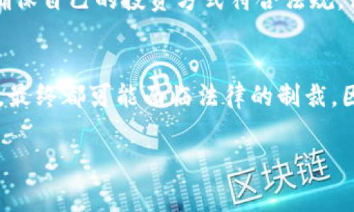 在许多国家和地区，欺诈行为，包括骗取他人的加密货币，通常是违法的。加密货币的性质使得它们在法律层面上变得复杂，但大多数法律体系对欺诈行为有明确的禁止条款。以下是对这一问题的一些重要方面的详细分析。

加密货币的法律地位
加密货币，如比特币、以太坊等，近年来得到了广泛的关注和采纳。许多国家已经开始制定法律和规定，以适应这种新兴的数字资产。在美国，加密货币被视为财产，属于商品交易的范畴，这意味着相关的欺诈行为可能会涉及到联邦和州法律的适用。在其他国家，例如中国，加密货币的法律地位则更加严格，政府禁止了大部分的加密货币交易活动。

欺诈行为的定义
在法律上，欺诈通常被定义为故意误导他人，以获取利益的行为。这可以包括虚假陈述、隐瞒重要信息或使用不当手段来诱使他人转移资产。在加密货币领域，欺诈行为的例子包括虚假ICO（首次代币发行）、通过假冒交易平台进行的骗取资金等。

骗取加密货币的法律后果
如果一个人通过欺诈手段骗取他人的加密货币，他们可能会面临严重的法律后果。在很多地方，这种行为可能会被视为重罪，受害者可以选择向执法机构报案，甚至可以通过民事诉讼追讨损失。根据具体情形，违法者可能会面临罚款、赔偿或监禁等处罚。

受害者的权益
受骗者在遭遇加密货币欺诈时，可以采取一系列措施来维护自己的权益。首先，及时报告给当地执法机构是关键。此外，许多国家设有网络犯罪部门专门处理此类案件，受害者可以向这些部门寻求帮助。同时，保护自己的个人信息和资产安全，在今后的交易中采取更加谨慎的态度也是非常重要的。

如何预防加密货币欺诈
在快速发展的加密货币市场中，投资者需要提高警惕，以免上当受骗。首先，确保选择合法、声誉良好的交易平台进行交易。其次，不要轻易相信未经证实的投资机会或承诺高额回报的方案。做好尽职调查，了解相关投资的基本知识和风险。此外，参加一些有关加密货币的在线论坛或社区，从中获取其他投资者的经验和建议也是非常有帮助的。

法律咨询的重要性
由于加密货币相关法律规定仍在不断演变，投资者在进行大额交易或投资前，咨询专业的法律顾问是非常必要的。这可以帮助他们了解相关法律的变化，并确保自己的投资方式符合法规。法律顾问还可以提供关于资产保护和风险管理的建议，帮助投资者在复杂的加密市场中航行。

结论
综上所述，骗取他人的加密货币不仅是不道德的行为，也是违法的。无论在何处，诚信和信任都是金融交易的基础，任何试图通过欺诈手段获取短期利益的人，最终都可能面临法律的制裁。因此，投资者在进入这个充满潜力的市场时，必须保持警惕，确保自己的投资行为合法合规。

这些内容应当帮助读者更好地理解加密货币欺诈的法律后果及其预防措施，同时提高他们在这个新兴领域的警觉性。