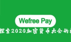迎接未来：探索2020加密货币大会的机遇与挑战