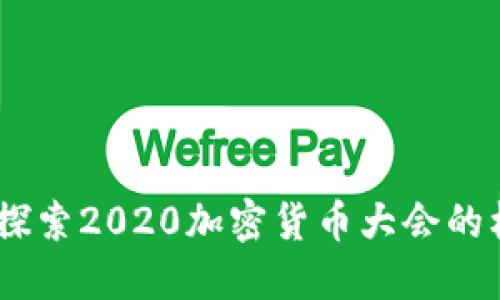 迎接未来：探索2020加密货币大会的机遇与挑战