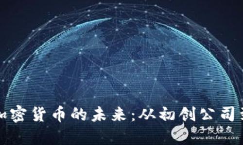 探索新西兰加密货币的未来：从初创公司到全球影响力