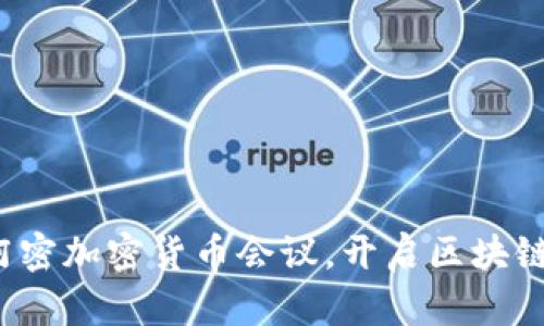 加入迈阿密加密货币会议，开启区块链新纪元！