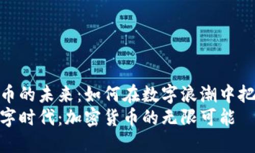 加密货币的未来：如何在数字浪潮中把握机遇
拥抱数字时代：加密货币的无限可能