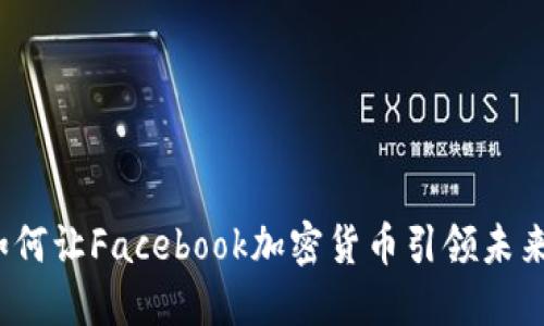 重塑信任：如何让Facebook加密货币引领未来金融新潮流