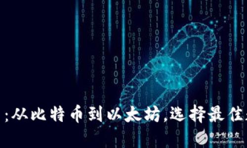 加密货币投资秘籍：从比特币到以太坊，选择最佳数字货币的全攻略