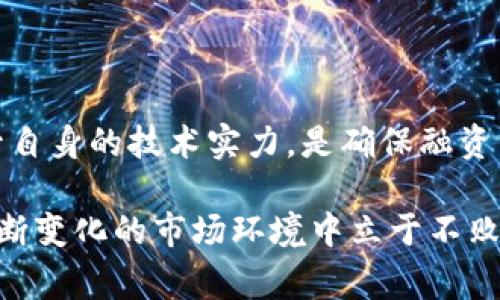 种子轮（Seed Round）是初创企业在融资过程中涉及的一个重要环节，特别是在加密货币领域。它是企业发展早期阶段的融资方式，通常用以培养和验证商业理念。以下是对加密货币种子轮的详细解读。

什么是加密货币种子轮？

加密货币种子轮是指在初创项目推出之前，通过吸引早期投资者来获得融资的一种方式。这些资金通常用于开展产品开发、市场调研或是形成团队。在这个阶段，项目往往尚未建立起完整的商业模型，风险相对较高，但同时也给予了投资者较大的潜在回报。

加密货币种子轮的特点

种子轮融资在加密货币行业有其独特的特征。不同于传统的创业融资方式，加密货币种子轮往往伴随着代币的发行。投资者不仅支持项目，还可能在项目成功后，以较低的价格获得项目发行的代币，这种模式也吸引了许多寻求高风险高回报投资的投资人。

融资过程中的关键要点

在加密货币种子轮的融资过程中，有几个关键要点需要关注。首先，项目的白皮书至关重要。白皮书不仅仅是项目的宣传材料，更是向投资者展示项目愿景、技术架构和商业模式的核心文档。此外，团队的能力和背景也是决定融资成功与否的重要因素。具备丰富经验和技术能力的团队能够增加投资者的信任，提高融资的成功率。

成功种子轮融资的案例

例如，某知名的区块链项目在种子轮融资中，通过有效的市场推广与透明的团队背景吸引了众多天使投资者的关注。该项目通过一场生动的线上路演展示了其独特的商业模式和技术优势，最终顺利完成了种子轮融资。这表明，在种子融资阶段，良好的沟通与透明的操作是至关重要的。

投资者如何评估种子轮项目？

对于投资者来说，评估一个加密货币种子轮项目的重要性不言而喻。投资者应重点考量以下几方面：项目的市场需求、技术的可行性、团队的执行力以及行业内的竞争态势。通过对这些要素的综合评估，投资者能够做出更为明智的决策。

加密货币种子轮的未来趋势

展望未来，加密货币种子轮融资将会持续受到关注。随着市场的不断成熟，项目的透明度和合规性将变得更加重要。同时，随着越来越多的投资者了解加密货币的潜力，种子轮融资也将迎来新的机遇。项目方向将会越来越多样化，从而吸引不同背景的投资者。

结论

总的来说，加密货币种子轮融资是一场充满机遇和挑战的旅程。对于即将踏入这一领域的项目团队而言，仔细研究市场、精准定位目标用户，以及提升自身的技术实力，是确保融资成功的重要策略。而对于投资者而言，寻找高潜力的项目同样需谨慎评估，只有把握住市场的脉搏，才能在这场变革中占得先机。

通过上述内容，我们对加密货币种子轮的各个方面进行了深入探讨。无论是项目发起人还是投资者，理解这一融资阶段的特点和关键因素，都是在不断变化的市场环境中立于不败之地的重要基础。