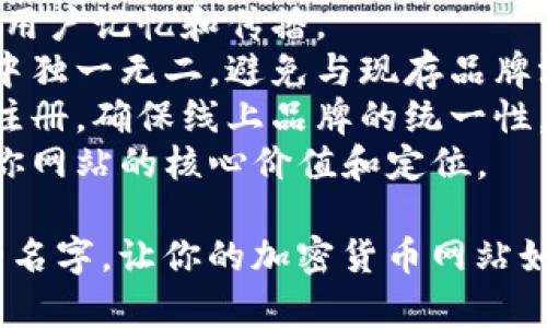 给加密货币网站取名字是一个创造性的过程，以下是一些建议和灵感，希望能帮助你找到合适的名称：

1. **CryptoNest** - 这个名字给人一种安全、温暖的感觉，像一个藏身之处，适合交易和学习加密货币的用户。

2. **BlockHaven** - “Block”来自区块链的概念，“Haven”表示避风港，传递出安全和信任的感觉。

3. **CoinVerse** - 结合“Coin”（硬币）和“Verse”（宇宙），寓意加密货币的广阔世界和无限可能。

4. **DigiMint** - “Digi”代表数字，“Mint”有铸币的意思，传达出新币种和创新的理念。

5. **TokenTrove** - “Token”（代币）和“Trove”（宝藏）结合，让人到珍藏和丰富的代币种类。

6. **SatoshiSphere** - 以比特币创始人中本聪(Satoshi Nakamoto)命名，传达出专业和权威的形象。

7. **ChainBridge** - 表示区块链技术连接不同领域和用户，象征着技术的交互性和未来的可能。

8. **CryptoCompass** - 用“Compass”（指南针）象征用户在加密货币世界中的指引与导航。

9. **BitBazaar** - 结合“Bit”（比特币）和“Bazaar”（集市），展现出一个交易和交流的平台。

10. **AltcoinAlcove** - “Altcoin”（山寨币）和“Alcove”（凹室）结合，暗示在这里可以找到各种山寨币的家园。

选择名字时，可以考虑以下因素：

- **简洁易记**：名字应该简单明了，便于用户记忆和传播。
- **独特性**：确保名称在加密货币领域中独一无二，避免与现存品牌混淆。
- **域名可用性**：检查相关域名是否可注册，确保线上品牌的统一性。
- **所传达的意义**：名字应该能够传达你网站的核心价值和定位。

希望这些建议能够帮助你找到一个合适的名字，让你的加密货币网站如春风般顺利启航！