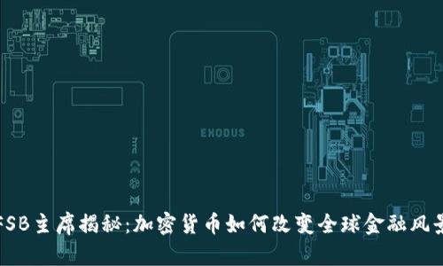 FSB主席揭秘：加密货币如何改变全球金融风景