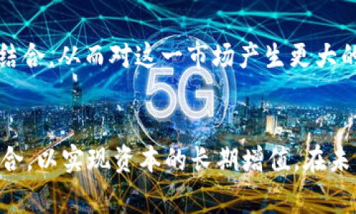 加密货币股票是一个新兴的概念，将加密货币市场的动态与传统股票投资结合在一起。通常情况下，加密货币和股票是两个独立的资产类别，而加密货币股票则是那些与加密货币生态系统相关的公司的股票或金融产品。这些公司可能涉及加密货币的挖矿、交易、支付处理、区块链技术开发等多个领域。

加密货币股票的定义
首先，我们需要明确什么是加密货币股票。简单来说，加密货币股票是指那些在股票市场上交易的企业股票，这些企业的业务活动与加密货币相关联。举例来说，投资者可以购买专注于比特币矿业的公司的股票，这些公司通过挖矿来获取比特币，并将其作为主要收入来源。

加密货币股票的兴起
在过去几年中，加密货币的普及让许多投资者看到了其背后的巨大潜力。伴随着比特币、以太坊等知名加密货币的飙升，越来越多的企业开始试图进入这一市场。一些传统的金融机构，例如银行和投资基金，也开始关注这一领域，并探索与加密货币相关的股权投资机会。

为什么投资加密货币股票？
投资加密货币股票有几个明显的优势。首先，它降低了投资者直接参与加密货币市场的风险。例如，直接投资比特币可能会面临价格剧烈波动的风险，但通过投资与加密货币相关的股票，投资者可以分享这些公司的收益，而这些收益往往具有较强的稳健性。其次，加密货币股票不仅能够让投资者分享数字资产的增值，还可以从公司各项业务中获利。

加密货币股票的风险
尽管投资加密货币股票的优势明显，但与之相关的风险也是不可忽视的。首先，加密货币市场自身的波动性会直接影响相关公司股票的表现。如果比特币价格骤跌，这些矿业公司的股价也可能随之下滑。其次，监管环境的变化可能会给加密货币公司的经营带来不确定性。例如，一些国家对加密货币的限制政策可能直接影响这些公司的业务模式。

如何选择加密货币股票
选择合适的加密货币股票需要投资者进行深入的研究。首先，可以关注那些拥有强大市场地位的公司，如大型矿业公司或在区块链技术上具有竞争优势的公司。其次，评估公司的财务健康状况也是至关重要的，投资者应关注公司的盈利能力、资产负债率等财务指标。此外，观察公司在市场中的声誉，以及其管理层的背景和经验，也能帮助投资者做出明智的决策。

未来展望
随着区块链技术的不断发展和加密货币的逐渐被广泛接受，加密货币股票的投资机遇将会越来越多。有研究指出，未来会有更多的传统企业将自身业务与加密货币结合，从而对这一市场产生更大的影响。而对于投资者来说，及时关注市场动态、更新投资策略，才能在这一快速变化的领域把握住机遇。

结论
综上所述，加密货币股票作为一种新兴的投资产品，既充满了机遇，又伴随着风险。投资者应该在了解其基本概念的基础上，结合自身风险承受能力，合理配置投资组合，以实现资本的长期增值。在未来的金融市场中，加密货币股票无疑将继续扮演重要角色，为投资者创造更多的财富机会。