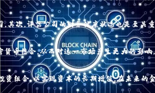 加密货币股票是一个新兴的概念，将加密货币市场的动态与传统股票投资结合在一起。通常情况下，加密货币和股票是两个独立的资产类别，而加密货币股票则是那些与加密货币生态系统相关的公司的股票或金融产品。这些公司可能涉及加密货币的挖矿、交易、支付处理、区块链技术开发等多个领域。

加密货币股票的定义
首先，我们需要明确什么是加密货币股票。简单来说，加密货币股票是指那些在股票市场上交易的企业股票，这些企业的业务活动与加密货币相关联。举例来说，投资者可以购买专注于比特币矿业的公司的股票，这些公司通过挖矿来获取比特币，并将其作为主要收入来源。

加密货币股票的兴起
在过去几年中，加密货币的普及让许多投资者看到了其背后的巨大潜力。伴随着比特币、以太坊等知名加密货币的飙升，越来越多的企业开始试图进入这一市场。一些传统的金融机构，例如银行和投资基金，也开始关注这一领域，并探索与加密货币相关的股权投资机会。

为什么投资加密货币股票？
投资加密货币股票有几个明显的优势。首先，它降低了投资者直接参与加密货币市场的风险。例如，直接投资比特币可能会面临价格剧烈波动的风险，但通过投资与加密货币相关的股票，投资者可以分享这些公司的收益，而这些收益往往具有较强的稳健性。其次，加密货币股票不仅能够让投资者分享数字资产的增值，还可以从公司各项业务中获利。

加密货币股票的风险
尽管投资加密货币股票的优势明显，但与之相关的风险也是不可忽视的。首先，加密货币市场自身的波动性会直接影响相关公司股票的表现。如果比特币价格骤跌，这些矿业公司的股价也可能随之下滑。其次，监管环境的变化可能会给加密货币公司的经营带来不确定性。例如，一些国家对加密货币的限制政策可能直接影响这些公司的业务模式。

如何选择加密货币股票
选择合适的加密货币股票需要投资者进行深入的研究。首先，可以关注那些拥有强大市场地位的公司，如大型矿业公司或在区块链技术上具有竞争优势的公司。其次，评估公司的财务健康状况也是至关重要的，投资者应关注公司的盈利能力、资产负债率等财务指标。此外，观察公司在市场中的声誉，以及其管理层的背景和经验，也能帮助投资者做出明智的决策。

未来展望
随着区块链技术的不断发展和加密货币的逐渐被广泛接受，加密货币股票的投资机遇将会越来越多。有研究指出，未来会有更多的传统企业将自身业务与加密货币结合，从而对这一市场产生更大的影响。而对于投资者来说，及时关注市场动态、更新投资策略，才能在这一快速变化的领域把握住机遇。

结论
综上所述，加密货币股票作为一种新兴的投资产品，既充满了机遇，又伴随着风险。投资者应该在了解其基本概念的基础上，结合自身风险承受能力，合理配置投资组合，以实现资本的长期增值。在未来的金融市场中，加密货币股票无疑将继续扮演重要角色，为投资者创造更多的财富机会。