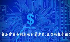 了解加密货币利息的计算方式，让你的投资增值