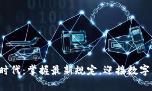 加密货币新时代：掌握最新规定，迎接数字财富的春天！
