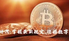 加密货币新时代：掌握最新规定，迎接数字财富