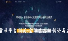 美国加密货币平台倒闭：金融生态的悖论与未来