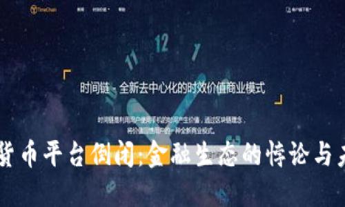 美国加密货币平台倒闭：金融生态的悖论与未来的希望