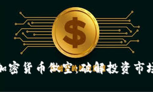 从零开始掌握加密货币做空：破解投资市场的机会与风险