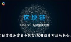 从零开始掌握加密货币做空：破解投资市场的机