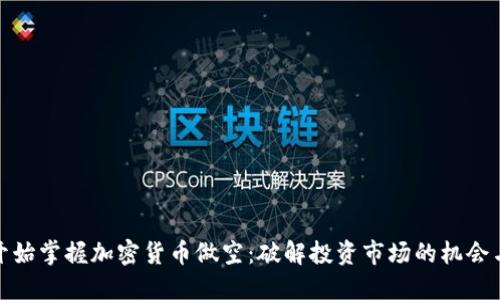 从零开始掌握加密货币做空：破解投资市场的机会与风险