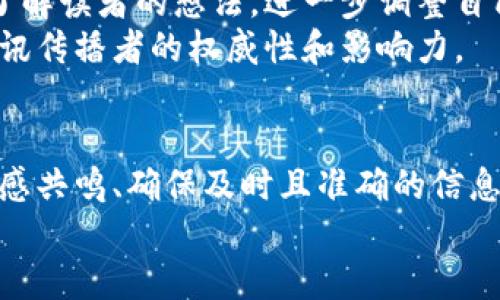   掌握加密货币资讯的智慧之道：如何高效传播？ / 
 guanjianci 加密货币,传播,资讯 /guanjianci 

引言：数字时代的信息流通
随着科技的迅猛发展，传统的信息传播方式正在被新兴的数字化手段所取代。在这个数字化大潮中，加密货币作为一种新兴的投资工具，逐渐走进了普通人的生活。然而，虽然加密货币的热情席卷了全球，但如何有效地传播相关资讯却成为了一个值得探讨的问题。本文将深入探讨如何在复杂的信息网络中，有效地发送和传播加密货币相关的资讯。

理解受众：锁定目标人群
在发送任何资讯之前，明确你的受众是谁至关重要。在加密货币圈子里，受众可以分为投资者、开发者、普通用户甚至是对技术感兴趣的学者。想要传播资讯，首先你需要理解他们的需求和兴趣。比如，投资者可能更关注市场动态和价格走势，而技术开发者则对协议更新和技术细节更感兴趣。通过精准定位受众，你的信息才能更具吸引力和说服力。

选择合适的传播渠道
在这个信息多元化的时代，选择一个合适的传播渠道是非常重要的。社交媒体平台、社区论坛、专业网站，甚至传统媒体等，都可以成为你发送加密货币资讯的舞台。
例如，Twitter上有大量的加密货币爱好者和投资者，通过发推文，你可以快速传递短小精悍的重要信息，而在Reddit和Telegram等社群平台上，则可以通过深入的讨论和交流，吸引更多的参与者。另一方面，撰写博客或文章发布在专业网站上，能够提供更为深入和详尽的分析，帮助用户更全面地理解加密货币世界。

内容的结构与呈现
当你确定了受众和传播渠道后，内容的结构与呈现就显得尤为重要。一个吸引人的开头往往是成功的关键。在开头部分，地说明你的观点或资讯，吸引读者的注意力。接着，通过设置小和段落，使文章具备良好的可读性和逻辑性。
使用图表、图片等视觉元素，能够更直观地传递信息。例如，当你谈论某种加密货币的市场趋势时，一张图表能够比千言万语更清晰地展现其价格变动。此外，结合一些真实案例，讲述相关的故事或见闻，也能够使内容更具体、更具感染力。

使用情感共鸣与故事叙述
在传播加密货币资讯时，不妨尝试运用情感共鸣与故事叙述的方式。人们对于情感的反应远比对事实的反应更加强烈。当你在文章中穿插个人的体验或他人的故事时，读者更容易产生共鸣，进而引发关注和参与。
例如，可以讲述一位普通用户通过投资加密货币改变生活的故事；或者描述某个加密项目如何从无到有，受到用户的支持并解决了社会的一些痛点。通过这些鲜活的故事，读者不仅能了解到加密货币的潜力，也能更容易地进入这个复杂而新鲜的世界。

及时性与准确性
在加密货币的世界里，信息的时效性和准确性至关重要。市场变化迅速，任何延误都可能导致信息的失效。因此，跟踪相关动态，及时更新资讯，是保证内容价值的重要因素。
此外，要确保信息的准确性，确保来源可靠。引用权威的数据和研究能够增加文章的信任度，帮助读者更好地判断信息的真实性。在发布之前，反复核对内容，避免因小错误而影响整体的专业性。

互动与反馈
传播加密货币资讯的过程并不是单向的。在社交媒体和社群中，鼓励读者参与讨论，分享他们的观点，也是一个非常有效的传播方式。通过评论区的互动，可以了解读者的想法，进一步调整自己的内容方向和深度。
另外，向读者征求反馈，了解哪些内容吸引他们、哪些方面还能改进，也能够促进你的成长与进步。通过这种互动，不仅提高了读者的参与感，还增强了你作为资讯传播者的权威性和影响力。

总结：传播的艺术与科学
总的来说，发送加密货币资讯并不是一件简单的事情，而是一个需要策略、技巧与灵感的综合过程。通过准确理解受众、选择合适的渠道、精心构建内容、运用情感共鸣、确保及时且准确的信息，并鼓励互动与反馈，你便能够在这个多变的加密货币世界中，成为一名优秀的资讯传播者。
正如晨雾中的老桥，承载着无数穿行者的梦想与希望，通过你手中的资讯，更多人将能够踏上探索加密货币的旅程，拥抱数字未来的无限可能。