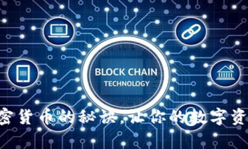 掌握发行加密货币的秘诀，让你的数字资产梦想成真！