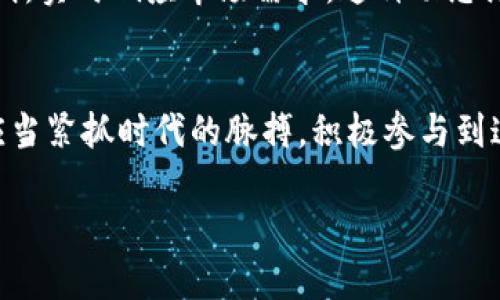 如何通过有效治理实现加密货币的可持续发展

加密货币, 治理, 可持续发展/guanjianci

引言：抵达新经济的曙光
在这个充满变革的数字时代，晨曦渐露出加密货币的无尽可能性。想象一下，在熹微的晨光中，全球的经济结构正在悄然改变。像是重复着夏日蝉鸣的警觉，加密货币以其独特的去中心化特性，吸引着越来越多寻求自由与透明的投资者。可是，在这个万物互联的网络中，我们更需要思考的是，如何通过治理使这一新兴市场得以健康蓬勃地发展。

加密货币的特性与挑战
在探讨加密货币治理之前，让我们先回顾一下这个领域的核心特征。在光影交错的虚拟世界中，加密货币是依靠区块链技术构建的，犹如夜空中的星星，彼此独立却又紧密相连，形成了一个庞大的生态系统。然而，这个系统并不是没有挑战。技术的复杂性、大众的认知差异，甚至是法律和监管的不确定性，都在考验着这一新世界的可持续性。

治理在加密货币中的定义与重要性
加密货币的治理，简单来说，就是管理和维护这些虚拟资产生态的方式。我们可以把它想象成一座宏伟的古城堡，城堡的每个角落都需要被细心打理。治理的有效性直接关系到整个生态的健康，特别是在保证透明性、公平性和用户信任等方面。正如一位优秀的园丁，会定期修剪花木，确保它们在最适宜的环境中生长，加密货币的治理也同样需要持续的关注与调适。

去中心化治理的模型
在加密货币的世界中，去中心化治理是一个备受瞩目的模型。想象一下，在一片无边的草原上，群羊自由地奔跑，它们不受羁绊，反而能够自发地形成一个和谐的群落。去中心化治理提倡的是一种人人参与的决策过程，用户通过投票或共识机制来参与项目的发展方向，确保每一个声音都能被听到。这样的模式让每个用户都成为了这片生态的一部分，共同维护和推动其可持续发展。

智能合约与治理的结合
智能合约犹如舞台上的明星，成为了加密货币治理中的催化剂。它是自动化且透明的协议，让治理变得更加高效与安全。越来越多的项目开始尝试通过智能合约来实施治理决策。在这条光辉大道上，参与者可以通过代码进行治理规则的设定与修改，正如诗人所描绘的那样，，行云流水。而这一过程的透明性使得每一个决策都能在阳光下接受审视，从而增强用户的信任。

面临的挑战与潜在解决方案
尽管加密货币治理有诸多优点，然而在实际操作中，仍然面临不少挑战。例如，成千上万的用户中，怎样确保每一个决策都能代表绝大多数人的利益？如何处理用户之间的利益冲突？在这片迷雾中，诸多项目开始探索创新的解决方案。比如引入治理代币，让持有者在政策制定时经权重投票，从而实现利益的平衡与分配，犹如一席圆桌会议，大家畅所欲言，各抒己见。

案例分析：成功的治理体系
我们不妨以著名的去中心化金融（DeFi）项目为例，看看它们是如何在加密货币治理中取得成功的。以“Uniswap”为例，它通过一种独特的流动性池机制，引入社区治理，使每位流动性提供者都能参与到决策中来，这样的做法不仅提高了用户的参与感，也让生态系统更加稳固，仿佛在风雨中高耸的灯塔，始终闪耀着希望的光芒。

未来展望：加密货币治理的演变
展望未来，加密货币治理将不可避免地继续演变。随着技术的进步，人工智能和区块链的深度融合将为治理带来更多的可能性。试想，智能合约可以根据算法自动调整治理规则，实时响应市场需求。这种动态治理的模型将为加密货币注入新的活力，使之在不断变化的金融环境中保持竞争力。

结论：引领变革的力量
在集体智慧与先进技术的推动下，加密货币的治理正朝着更加成熟与合理的方向发展。每一个参与者都可以是这一历史进程的见证者与参与者。正如雄鹰展翅高飞，我们也应当紧抓时代的脉搏，积极参与到这一变革之中，成为引领新经济的力量。以开放、透明和合作为核心的治理，将不仅仅是加密货币的生存之道，更是未来金融生态的良性发展之路。

在这段精彩的旅程中，让我们共同书写加密货币的未来，迎接无数的可能与挑战，绽放出璀璨的色彩。