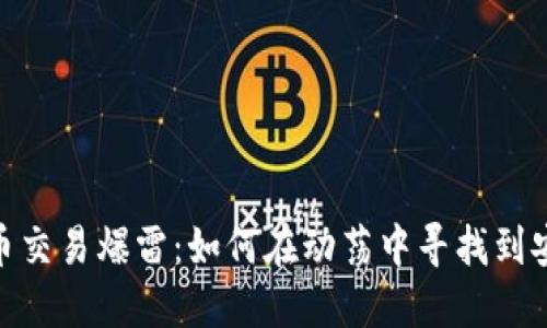 加密货币交易爆雷：如何在动荡中寻找到安全之道