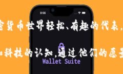 在加密货币的迅猛发展中，许多创新者和企业家