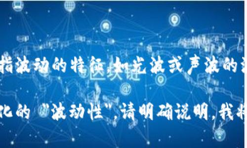 加密货币的波长并不是一个传统意义上的物理属性，因为波长通常是指波动的特征，如光波或声波的波长。加密货币更像是一种数字资产和金融工具，而不是一种物理波动。

如果您想了解加密货币的某些特征或趋势，例如其市场波动或价格变化的 