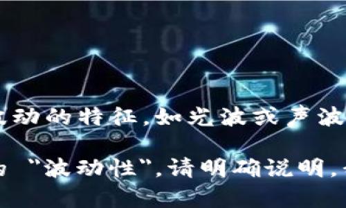 加密货币的波长并不是一个传统意义上的物理属性，因为波长通常是指波动的特征，如光波或声波的波长。加密货币更像是一种数字资产和金融工具，而不是一种物理波动。

如果您想了解加密货币的某些特征或趋势，例如其市场波动或价格变化的 