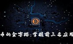 探索加密货币的金字塔：掌握前三名应用的无限